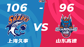 CBA简报:上海106-96力克山东 王哲林17+10 高诗岩14+6+10