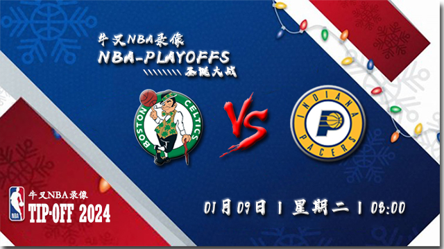 2024年01月09日NBA常规赛 凯尔特人vs步行者直播比赛前瞻分析