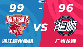 CBA简报:浙江99-96逆转广州 程帅澎17+5+6 李炎哲16+6犯