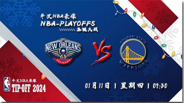 2024年01月11日NBA常规赛 鹈鹕vs勇士直播比赛前瞻分析