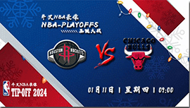 2024年01月11日NBA常规赛 火箭vs公牛直播比赛前瞻分析