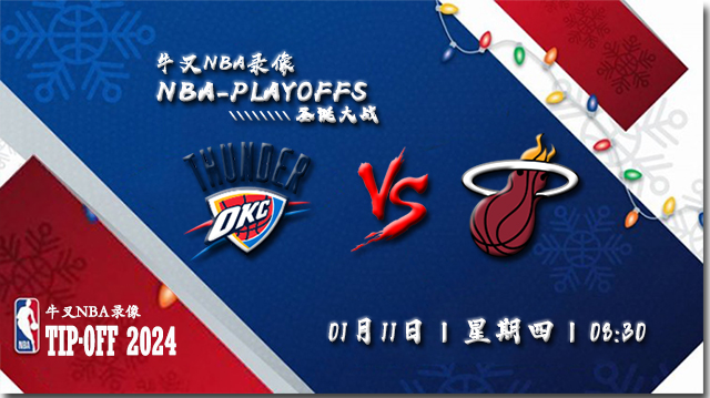 2024年01月11日NBA常规赛 雷霆vs热火直播比赛前瞻分析