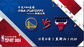 2024年01月13日NBA常规赛 勇士vs公牛直播比赛前瞻分析