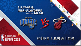 2024年01月13日NBA常规赛 魔术vs热火直播比赛前瞻分析