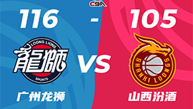 CBA简报:广州116-105战胜山西 坎普42+7 李炎哲30+19 葛昭宝17+9