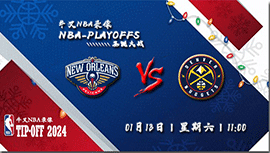 2024年01月13日NBA常规赛 鹈鹕vs掘金直播比赛前瞻分析