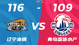 CBA简报：辽宁116-109力克青岛 张镇麟34+5+7 杨瀚森12+9&7失误 王睿泽24分