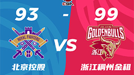 CBA简报:浙江99-93战胜北控 吴前17+5 廖三宁20+7