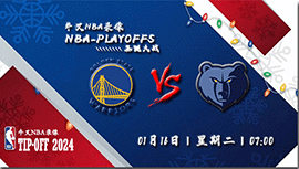 2024年01月16日NBA常规赛 勇士vs灰熊直播比赛前瞻分析