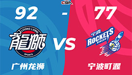 CBA简报:广州92-77击败宁波 李炎哲25+10 崔永熙20+11 多森18+7+6