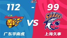 CBA简报:广东112-99复仇上海 沃特斯35+7 胡明轩27分 王哲林30+13