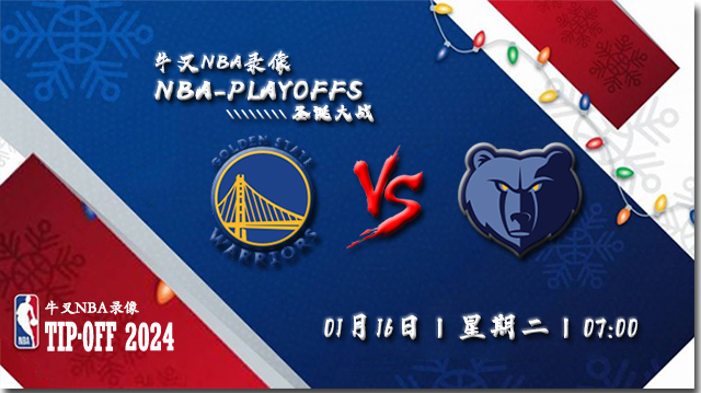 2024年01月16日NBA常规赛 勇士vs灰熊直播比赛前瞻分析