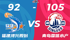 CBA简报:青岛105-92轻取福建 赵嘉义27分 杨瀚森10+12 王睿泽22+6