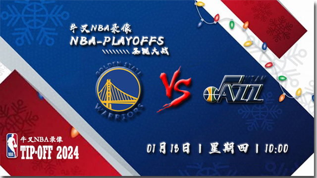 2024年01月18日NBA常规赛 勇士vs爵士直播比赛前瞻分析