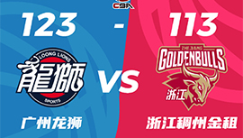 CBA简报:广州123-113拿下浙江 崔永熙31+10 祝铭震22分