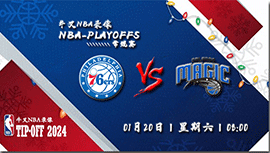 2024年01月20日NBA常规赛 76人vs魔术直播比赛前瞻分析