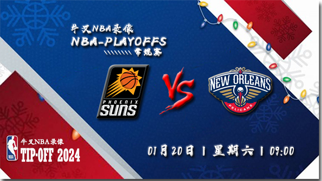 2024年01月20日NBA常规赛 太阳vs鹈鹕直播比赛前瞻分析