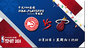 2024年01月20日NBA常规赛 老鹰vs热火直播比赛前瞻分析