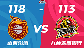 CBA简报:山西118-113击败吉林 原帅36分 张宁25+11 姜宇星24分