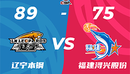 CBA简报:辽宁89-75战胜福建 张镇麟20分 赵继伟8+10+4断 邹阳9+15