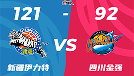 CBA简报:新疆121-92大胜四川 阿不都19+7+5 齐麟18分 高登28分