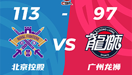 CBA简报:北控113-97终结广州 里勒36分 廖三宁21+7+8 坎普25+8