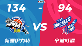 CBA简报:新疆134-94大胜送宁波 阿不都26分 特莱斯22+14 阿尔斯兰24+11