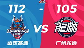 CBA简报:山东112-105力克广州 沙约克35+6 高诗岩23+7+10