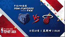 2024年01月25日NBA常规赛 灰熊vs热火直播比赛前瞻分析