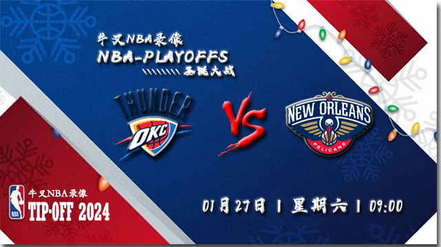 2024年01月27日NBA常规赛 雷霆vs鹈鹕直播比赛前瞻分析