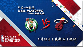 2024年01月26日NBA常规赛 凯尔特人vs热火直播比赛前瞻分析