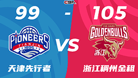 CBA简报:浙江105-99力克天津 程帅澎36+6 陆文博19+8 吴前7中1