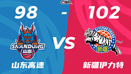 CBA简报:新疆102-98逆转山东 齐麟29分 阿不都21+9 高诗岩三双