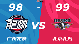 CBA简报:北京99-98胜广州 基恩三分绝杀 陈盈骏26+14+6断