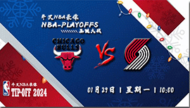 01月29日NBA常规赛 公牛vs开拓者直播比赛前瞻分析