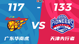 CBA简报:天津133-117大胜复仇广东 詹姆斯63+21 周琦25+13+5