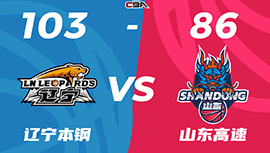 CBA简报:辽宁103-86击败山东 赵继伟11+10 韩德君18+8 高诗岩12+6+5