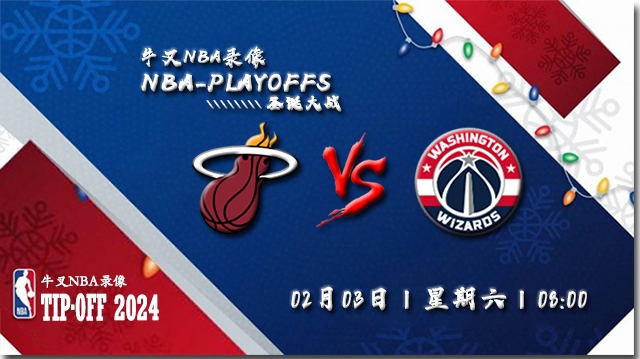 2024年02月03日NBA常规赛 热火vs奇才直播比赛前瞻分析