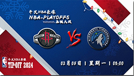 2024年01月05日NBA常规赛 火箭vs森林狼直播比赛前瞻分析