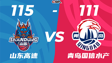 CBA简报:山东115-111险胜青岛 吉伦沃特53+9 鲍威尔50+7