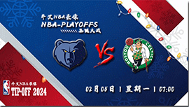 2024年01月05日NBA常规赛 灰熊vs凯尔特人直播比赛前瞻分析