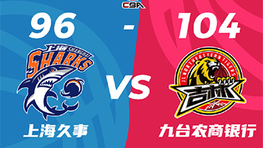 CBA简报:上海96-104不敌吉林 王哲林19+10 姜伟泽16+8