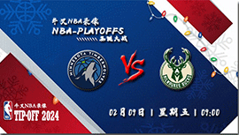 2024年02月09日NBA常规赛 森林狼vs雄鹿直播比赛前瞻分析