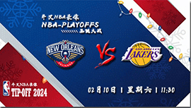 2024年02月10日NBA常规赛 鹈鹕vs湖人直播比赛前瞻分析