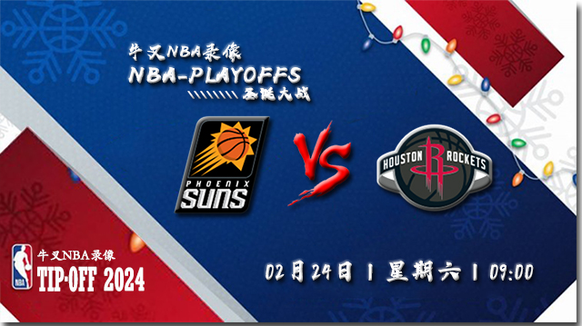 2024年02月24日NBA常规赛 太阳vs火箭直播比赛前瞻分析