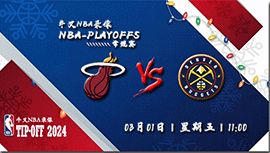 2024年03月01日NBA常规赛 热火vs掘金直播比赛前瞻分析