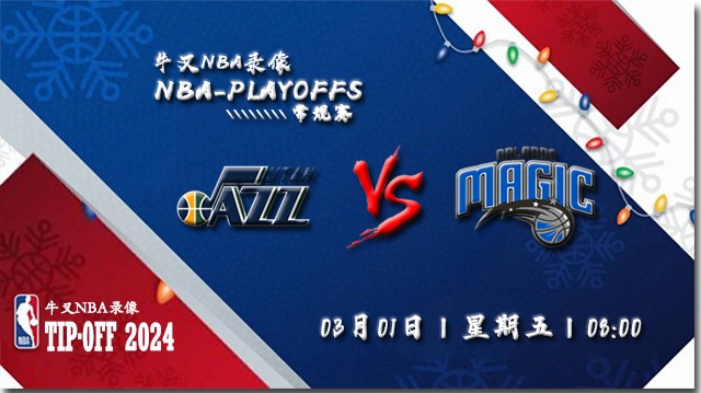 2024年03月01日NBA常规赛 爵士vs魔术直播比赛前瞻分析