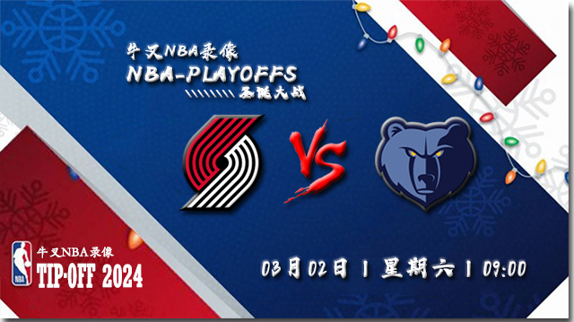 2024年03月02日NBA常规赛 开拓者vs灰熊直播比赛前瞻分析