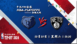 2024年03月05日NBA常规赛 灰熊vs篮网直播比赛前瞻分析