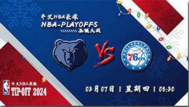 2024年03月07日NBA常规赛 灰熊vs76人直播比赛前瞻分析